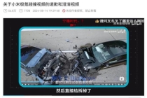 小米汽车回应对撞测试标准 测试不严谨结论不实