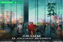 钢铁森林 悬案追踪真相