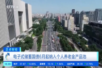个人养老金能买储蓄国债了！明起发售 更多配置选项来临