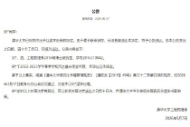清华5天内3个博士生被退学 超最长修业年限