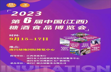 2023第六届江西糖酒会举办时间地点 2023第六届江西糖酒会举办时间地点