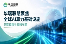 华瑞联慧聚焦AI算力产业新格局，全球基础设施建设进入加速阶段