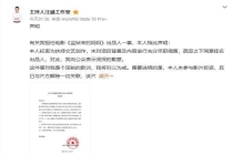 汪涵为担任《监狱来的妈妈》出品人道歉 切割难平质疑