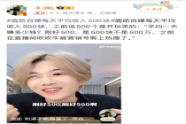 自曝月入500万网红“哭穷”：如今日赚500块，生活费靠老婆补贴？ 哭穷博流量套路失效