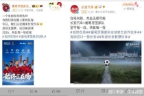 “绕道”入场世界杯，中国车企加速海外拓局