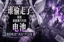 谁“偷”走了报废新能源车的电池 流向隐患重重