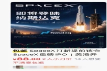 有中介违规售卖88.88元SpaceX打新 灰色渠道诱导投资者