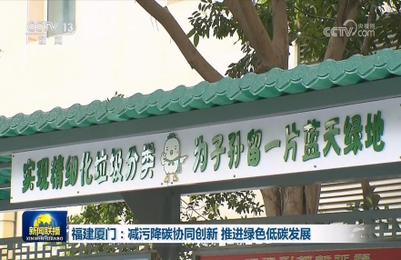 
                    【高质量发展调研行】福建厦门：减污降碳协同创新 推进绿色低碳发展
               