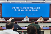 袁晓明部长助理出席跨境电商零售进口企业座谈督导会