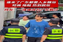 谁来了广东都要入乡随俗 网友：一律爆改为广东靓仔
