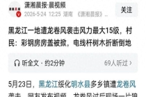 黑龙江一地遭龙卷风：家被吹得就剩炕，罕见强风引发关注