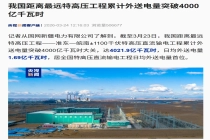 我国距离最远特高压工程累计外送电量突破 4000 亿千瓦