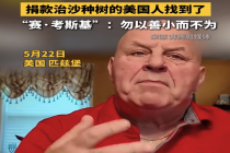 捐款治沙种树的美国人找到了：勿以善小而不为