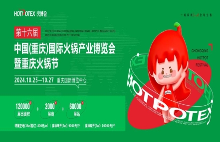 第十六届中国(重庆)火锅美食文化节 第十六届中国(重庆)火锅美食文化节
