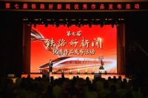 第七届“铁路好新闻”优秀作品发布活动举行