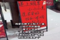 火锅店回应送香烟当饭后福利：已经取消