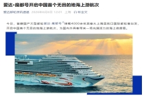 “爱达 · 魔都号”今日开启中国首个无目的地海上游航次
