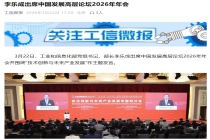 工信部部长李乐成：推动量子科技、生物制造、氢能和核聚变能、脑机接口、具身智能、6G 等领域攻关突破