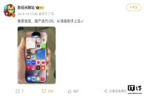 消息称某国产迭代 OS 实现“AI 语音助手上岛”，相应功能在苹果 iOS 27 发布之前就已开发完成