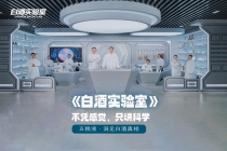 听得懂的白酒科普 看得见的五粮品质——五粮液《白酒实验室》上线