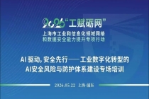 2026“工赋砺网” | AI驱动，安全先行——工业数字化转型的AI安全风险与防护体系建设专场培训启动报名