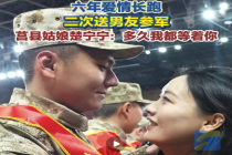 六年爱情长跑二次送男友参军 女生：多久我都等着你