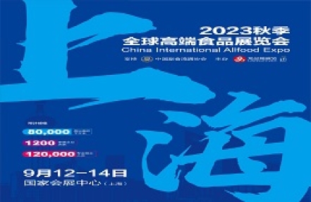 2023秋季上海全球高端食品展览会 2023秋季上海全球高端食品展览会