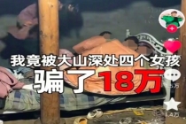 网红帮扶凉山女孩被骗18万背后：当“贫困叙事”成为生意