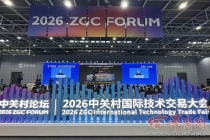 培育壮大新兴产业 前瞻布局未来产业 2026中关村论坛年会上各类新技术、新产品齐亮相