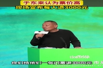 于东来嫌峰会票价高：每人退3000元 展现企业智慧