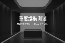 小米17Max续航实测超两台iPhone