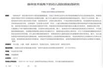 学术期刊发表儿童如厕研究引争议，专家：伦理层面存在明显缺失