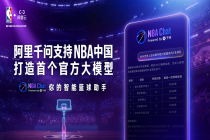NBA中国携手阿里巴巴上线首个官方AI大模型