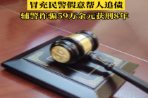 一辅警冒充民警诈骗59万获刑8年：将自己包装成正式民警专骗亲友