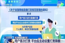 上头打赏的钱还能要回来吗 新规规范直播打赏行为