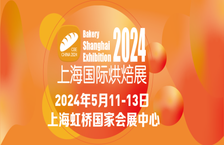 BSE CHINA 2024中国(上海)国际烘焙展览会 BSE CHINA 2024中国(上海)国际烘焙展览会