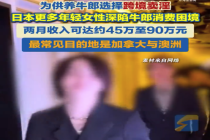 越来越多日本女性为供养牛郎跨境卖淫