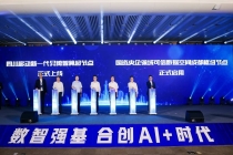 为治蜀兴川贡献数智力量 四川移动重磅发布五大数智新基座能力