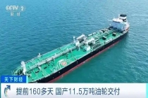 我国拿下90%超大型油轮新订单 造船技术领跑全球