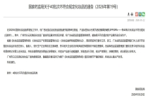40批次化妆品被通报不合格，一家广州企业隐瞒真实情况将被重罚