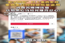 骗捐账号被封收款账户仍在收款 平台应守好核验关斩断诈捐源头