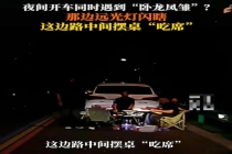 路中央停车占道聚餐2人被处罚 夜间违规使用远光灯