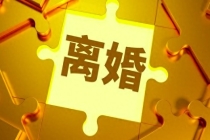 离婚纠纷中抢夺藏匿未成年子女高发：别让“抢娃”毁了孩子的未来