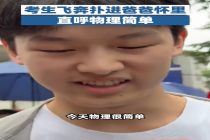 考生飞奔扑进爸爸怀里直呼物理简单“今天物理太简单了”