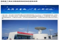 西南首个商业卫星遥感测运控站在四川启用，全自动化数据接收