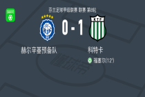科特卡1-0赫尔辛基预备队，福塞尔点射制胜