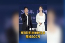 洋媳妇开拖拉机刨地种玉米走红 圈粉500万