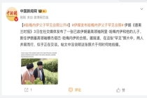 伊媒发布哈梅内伊父子罕见合照 穆杰塔巴近况引关注