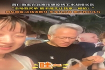 黄仁勋为先吃上烤玉米帮全场买单 夜市善举引发热议