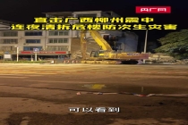 柳州震区危楼正被一一拆除 连夜清拆保安全